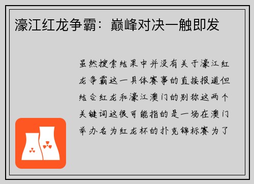 濠江红龙争霸：巅峰对决一触即发