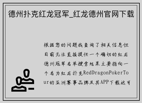 德州扑克红龙冠军_红龙德州官网下载