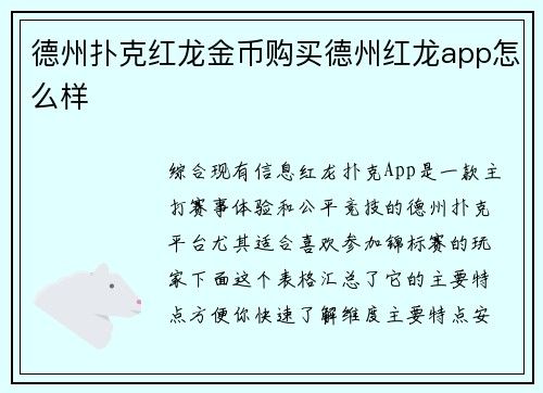 德州扑克红龙金币购买德州红龙app怎么样
