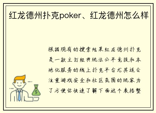 红龙德州扑克poker、红龙德州怎么样