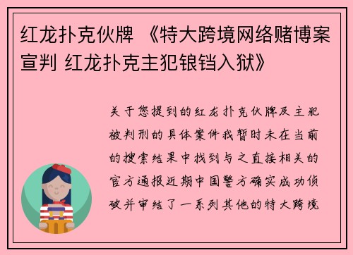 红龙扑克伙牌 《特大跨境网络赌博案宣判 红龙扑克主犯锒铛入狱》